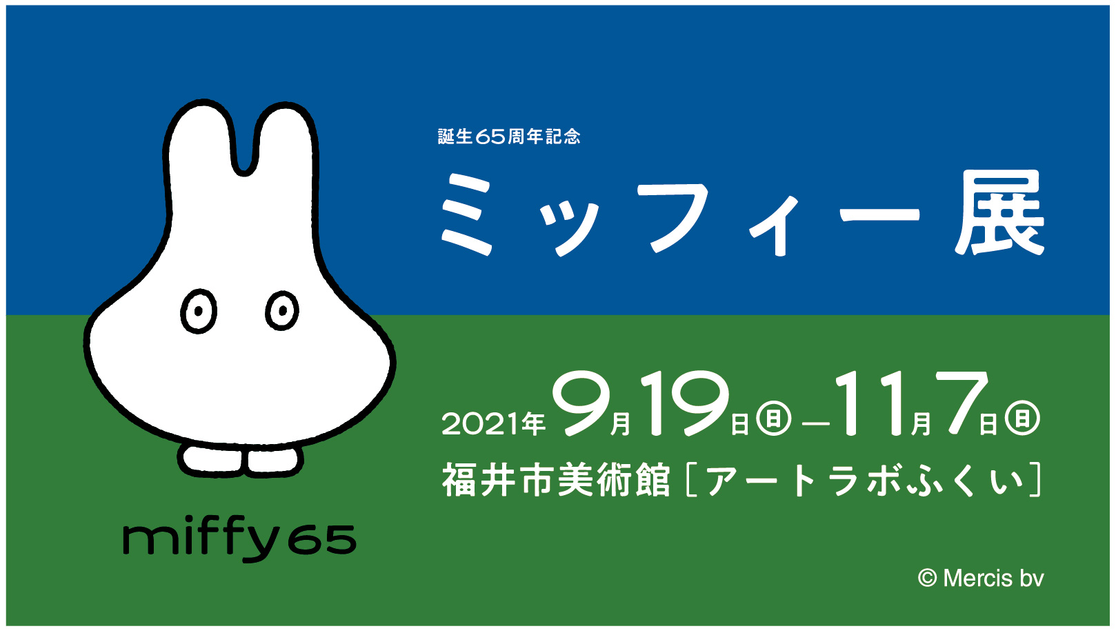 誕生65周年記念 ミッフィー展